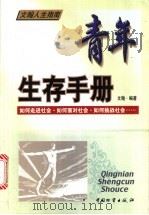 青年生存手册 1999 PDF电子版封面 7504711888 文翰编著