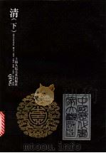 中国历代画家大观 清 下 1998 PDF电子版封面 7532216934 李既匋等著