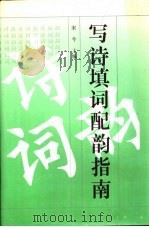 写诗填词配韵指南   1992  PDF电子版封面  7561012136  宋今主编 