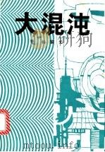 大混沌 1994 PDF电子版封面 7020018181 杨黎光著