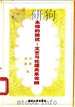 永恒的困扰 文艺与伦理关系论纲 1992 PDF电子版封面 7305013633 周勃,达流著