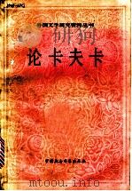 论卡夫卡   1988  PDF电子版封面  7500402597  叶庭芳编 