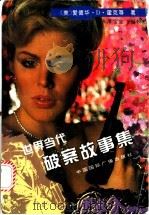 世界当代破案故事集 1995 PDF电子版封面 7507811573 (美)爱德华·D.霍克等著;谭宝全编校
