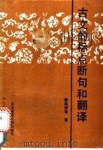 古文的标点断句和翻译 1988 PDF电子版封面 7560202039 赵国玺著