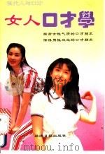 现代人与口才   1994  PDF电子版封面  7800369366  乔居磊编 