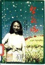 梨花魂 1995 PDF电子版封面 7506308878 李志同,阎国瑞著