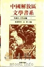 中国解放区文学书系 外国人士作品 1992 PDF电子版封面 7536617895 林默涵总主编;爱泼斯坦,高梁主编