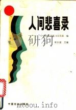 人间悲喜录 1991 PDF电子版封面 7800880435 时永福主编
