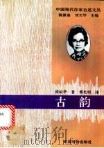 古韵 1994 PDF电子版封面 7800749525 凌淑华著;傅光明译