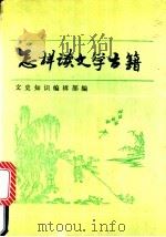 怎样读文学古籍 1994 PDF电子版封面 710101156X 《文史知识》编辑部编