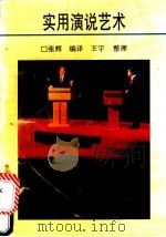 实用演说艺术 1991 PDF电子版封面 7541926892 陈辉编译;王宇整理