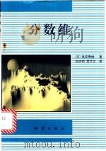 分数维 1989 PDF电子版封面 7502802568 (日)高安秀树著;沈步明,常子文译