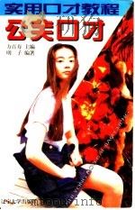 公关口才 1996 PDF电子版封面 7561031076 方百寿等编