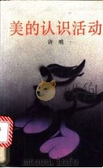 美的认识活动   1987  PDF电子版封面  7536000456  许明著 