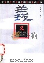 义 照亮历史的道德之光 1996 PDF电子版封面 7219034563 程继松著