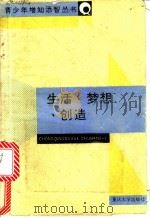 生活、梦想、创造 1989 PDF电子版封面 7562401837 奚闻等著