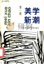 美学新潮  1   1985  PDF电子版封面  8316·11  四川省社会科学院文学研究所编 