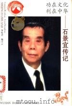 功在文化 利在中华 石景宜传记 1995 PDF电子版封面 7307020246 罗怡君,施汉云著