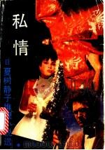 私情 1988 PDF电子版封面 7540403314 (日)夏树静子著;李有宽译