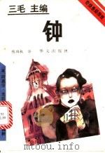 钟   1993  PDF电子版封面  7507502228  （英）克莉丝蒂（Christie，Agatha）著；张伯权译 