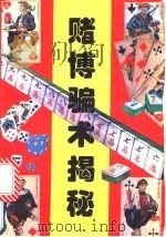 赌博骗术揭秘 1994 PDF电子版封面 7504426040 彭锐编著