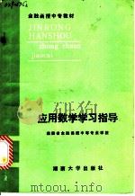 应用数学学习指导 1986 PDF电子版封面 7314000905 王苡耶主编