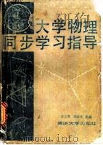 大学物理同步学习指导 提要、例题、思考题与习题 1989 PDF电子版封面 7560804152 王少杰,刘云龙主编