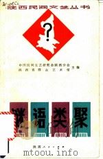 谜语类聚   1986  PDF电子版封面  10094·591  中国民间文艺研究会陕西分会主，陕西省群众艺术馆主编；李尤白等 