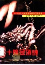 十条金项链 1992 PDF电子版封面 7206014631 李长久主编