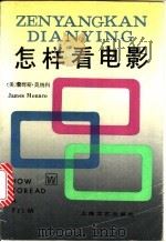 怎样看电影   1990  PDF电子版封面  7532104001  （美）詹姆斯·莫纳科著；刘安义等译 