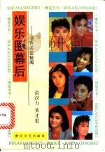 娱乐圈幕后  港台明星秘闻   1991  PDF电子版封面  7533903536  俞汉力，黄才根编著 