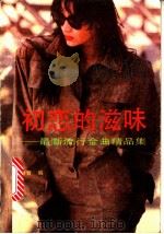 初恋的滋味  最新流行金曲精品集   1991  PDF电子版封面  750591393X  洪音编 