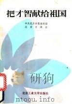 把才智献给祖国 记北京市部分优秀专家 1991 PDF电子版封面 7563901426 中共北京市委组织部,北京日报社编