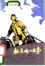 杜凤瑞的故事 1979 PDF电子版封面 周铁人