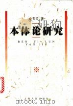 本体论研究 1999 PDF电子版封面 7208032424 俞宣孟著