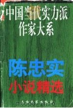 陈忠实小说精选 1996 PDF电子版封面 7806052771 陈忠实著;陈勉力编