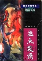 盘点爱情   1999  PDF电子版封面  7215045935  胡杨，周俭著 
