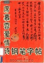 席慕蓉爱情诗钢笔字帖 1990 PDF电子版封面 7540405465 席慕蓉著;卢桐书