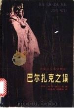 巴尔扎克之误   1986  PDF电子版封面  10089·323  （苏）雷巴克（Рыбак，Н.）著；刘先涛，郑德林译 