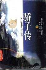 骄子传 上 1996 PDF电子版封面 7530204629 绍武,会林著