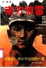 南方惊雷 64年前,邓小平壮丽的一页 1993 PDF电子版封面 7503304065 农穆著