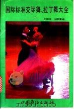 国际标准交际舞拉丁舞大全 1990 PDF电子版封面 7800750118 王国华,刘梦耋译