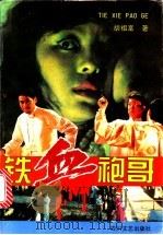 铁血袍哥  上下   1995  PDF电子版封面  7541113018  胡祖富著 
