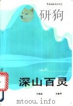 深山百灵   1991  PDF电子版封面  7505915282  王振湖，宋素琴著 