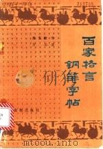 百家格言钢笔字帖 1990 PDF电子版封面 7504814032 房弘毅书;方石选编