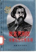 钦定死刑犯  车尔尼雪夫斯基传   1992  PDF电子版封面  7540409010  （俄）鲍戈斯洛夫斯基著；叶瑞安，晓歌译 