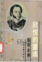 欣悦的灵魂  普希金传   1993  PDF电子版封面  7540411937  （俄）切尼科夫著；曹世文等译 