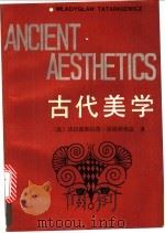 古代美学   1990  PDF电子版封面  750040610X  （波）塔塔科维兹（Tatarkiewicz，W.）著；杨 力 