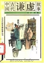 中国古代谦虚故事   1991  PDF电子版封面  7501504996  木子，阿秀编 