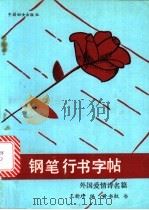 钢笔行书字帖 外国爱情诗名篇 1990 PDF电子版封面 7800163040 黄书权写;王新珍编